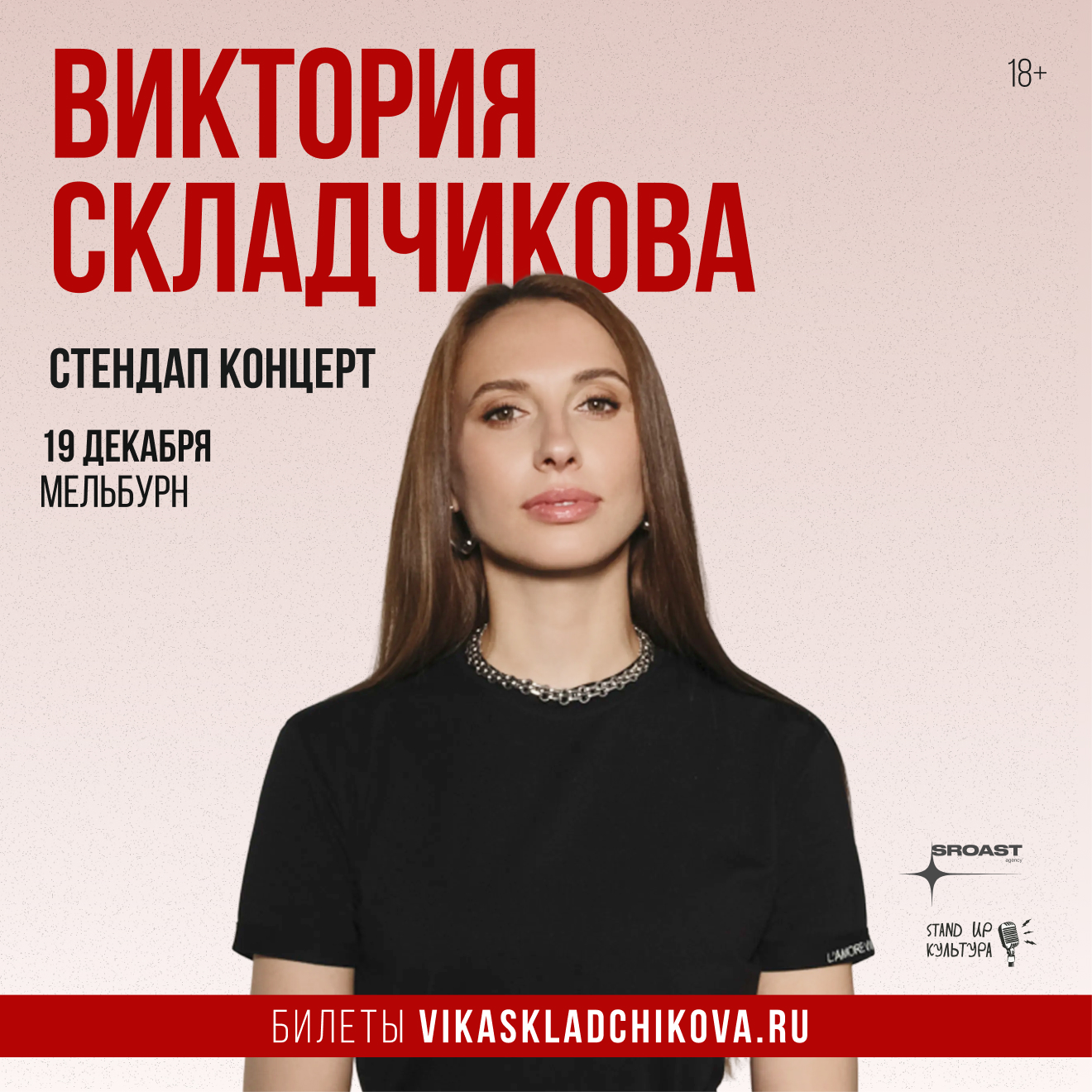 Виктория Складчикова · Стендап-концерт